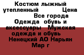 Костюм лыжный утепленный Forward › Цена ­ 6 600 - Все города Одежда, обувь и аксессуары » Мужская одежда и обувь   . Ненецкий АО,Нарьян-Мар г.